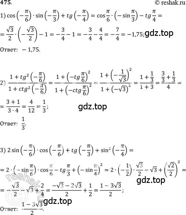 Решение 7. номер 475 (страница 143) гдз по алгебре 10-11 класс Алимов, Колягин, учебник