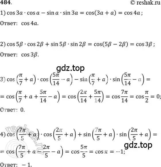 Решение 7. номер 484 (страница 146) гдз по алгебре 10-11 класс Алимов, Колягин, учебник