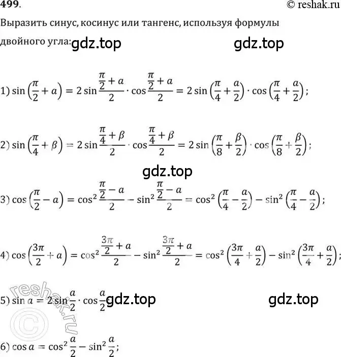 Решение 7. номер 499 (страница 150) гдз по алгебре 10-11 класс Алимов, Колягин, учебник