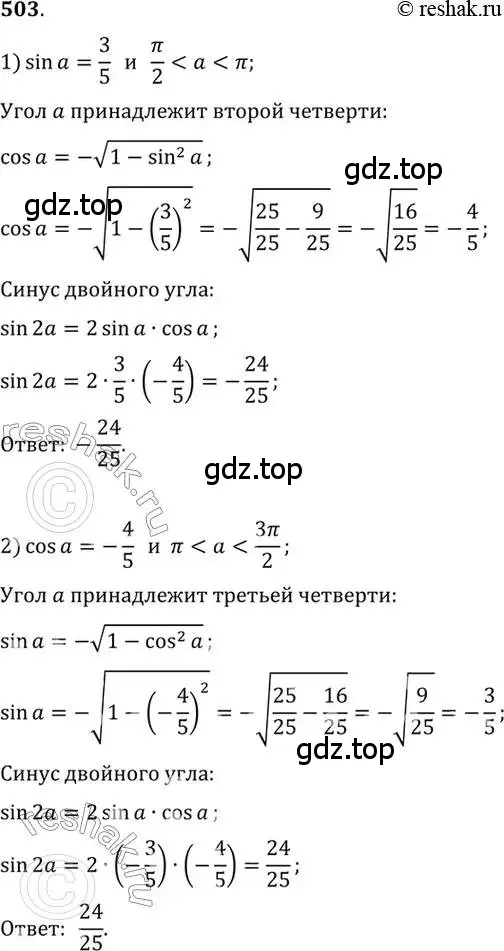 Решение 7. номер 503 (страница 151) гдз по алгебре 10-11 класс Алимов, Колягин, учебник