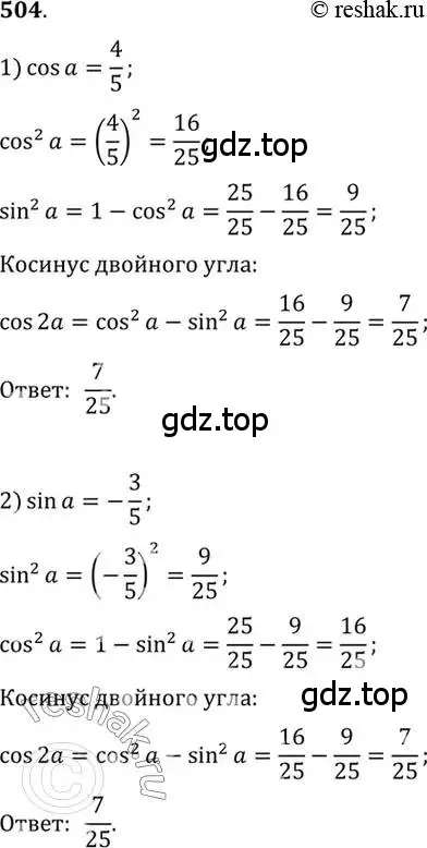 Решение 7. номер 504 (страница 151) гдз по алгебре 10-11 класс Алимов, Колягин, учебник