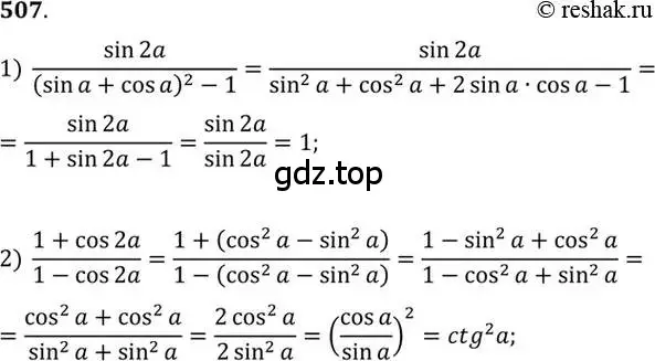 Решение 7. номер 507 (страница 151) гдз по алгебре 10-11 класс Алимов, Колягин, учебник