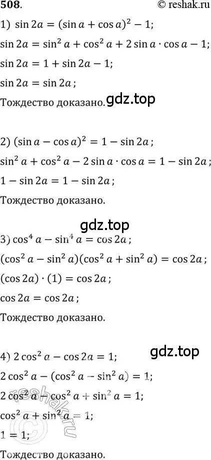 Решение 7. номер 508 (страница 151) гдз по алгебре 10-11 класс Алимов, Колягин, учебник