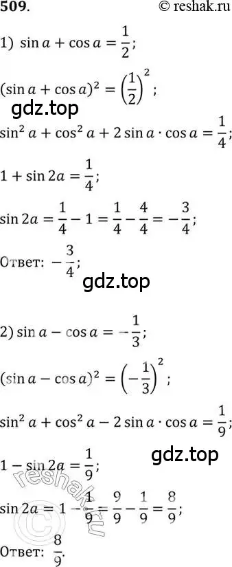 Решение 7. номер 509 (страница 151) гдз по алгебре 10-11 класс Алимов, Колягин, учебник