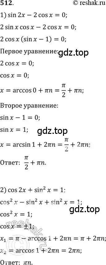 Решение 7. номер 512 (страница 151) гдз по алгебре 10-11 класс Алимов, Колягин, учебник