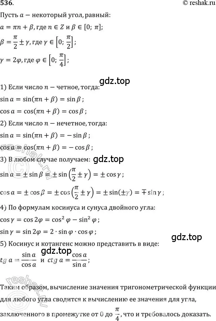 Решение 7. номер 536 (страница 161) гдз по алгебре 10-11 класс Алимов, Колягин, учебник