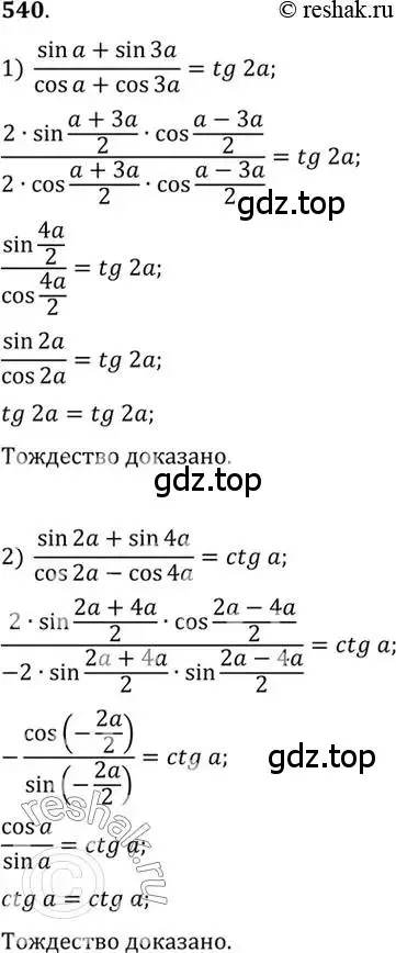 Решение 7. номер 540 (страница 164) гдз по алгебре 10-11 класс Алимов, Колягин, учебник