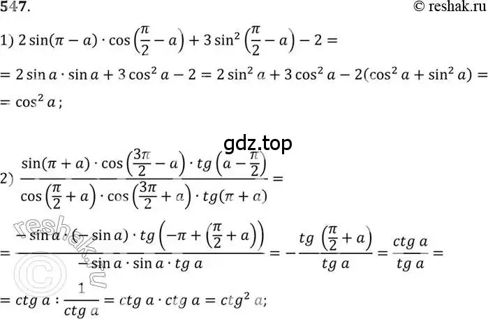 Решение 7. номер 547 (страница 165) гдз по алгебре 10-11 класс Алимов, Колягин, учебник