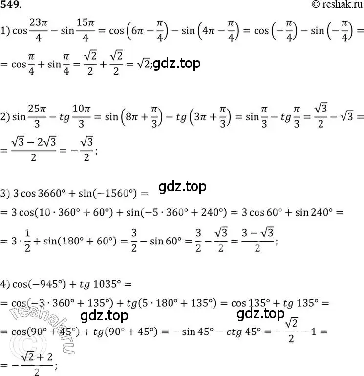 Решение 7. номер 549 (страница 165) гдз по алгебре 10-11 класс Алимов, Колягин, учебник