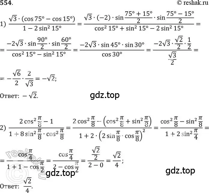 Решение 7. номер 554 (страница 165) гдз по алгебре 10-11 класс Алимов, Колягин, учебник