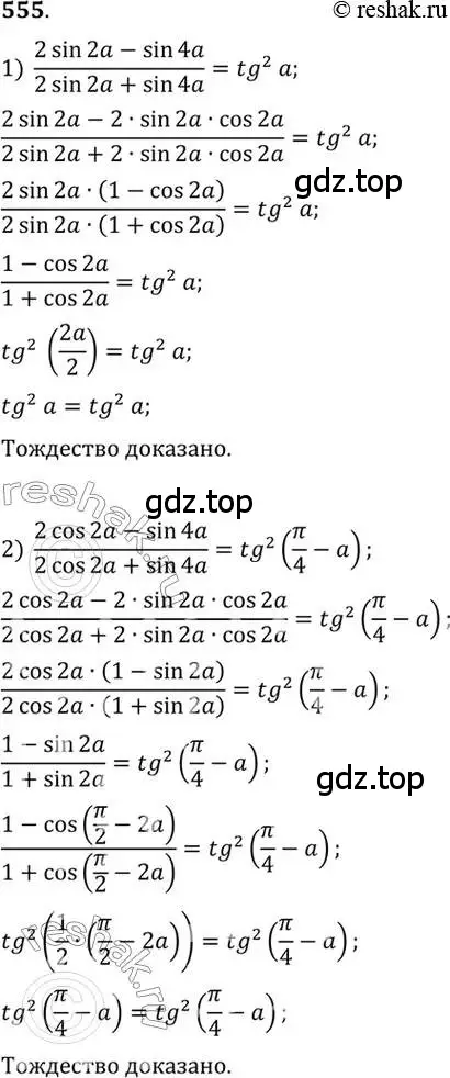 Решение 7. номер 555 (страница 165) гдз по алгебре 10-11 класс Алимов, Колягин, учебник