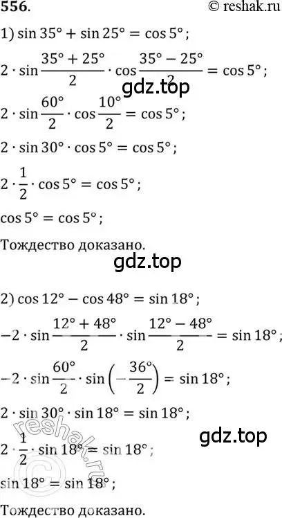 Решение 7. номер 556 (страница 165) гдз по алгебре 10-11 класс Алимов, Колягин, учебник