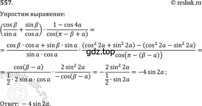 Решение 7. номер 557 (страница 166) гдз по алгебре 10-11 класс Алимов, Колягин, учебник