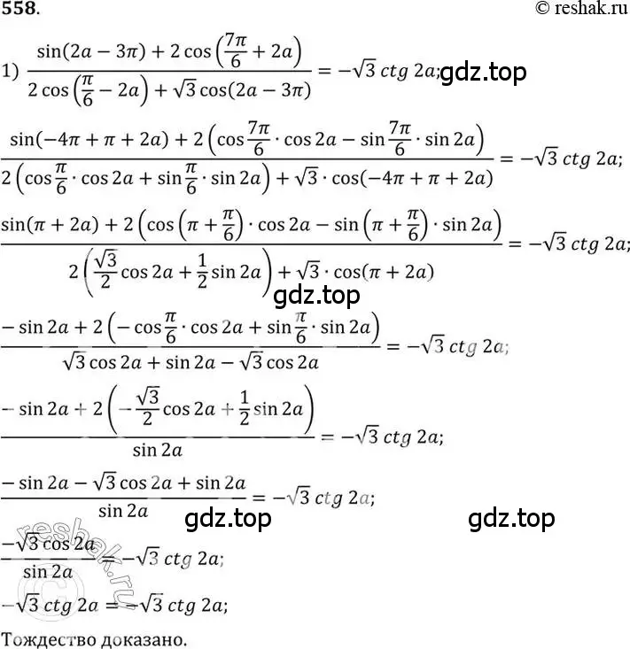 Решение 7. номер 558 (страница 166) гдз по алгебре 10-11 класс Алимов, Колягин, учебник