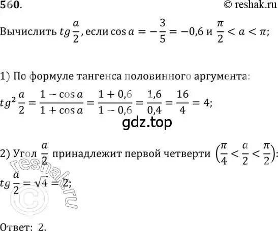 Решение 7. номер 560 (страница 166) гдз по алгебре 10-11 класс Алимов, Колягин, учебник