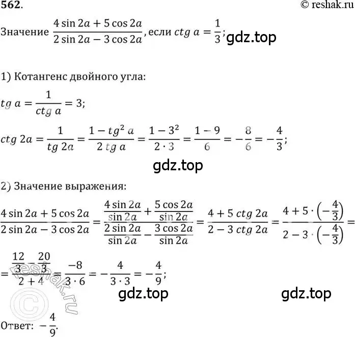 Решение 7. номер 562 (страница 166) гдз по алгебре 10-11 класс Алимов, Колягин, учебник