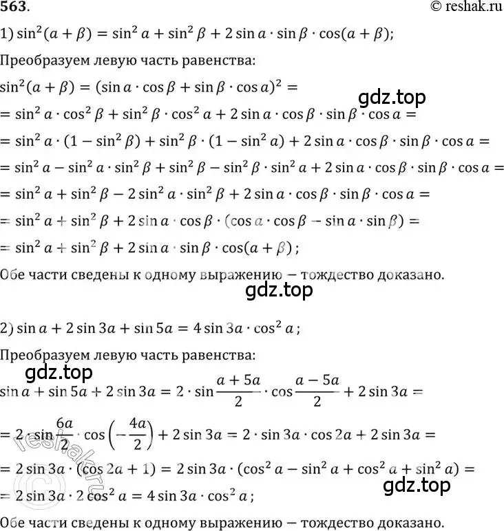 Решение 7. номер 563 (страница 167) гдз по алгебре 10-11 класс Алимов, Колягин, учебник