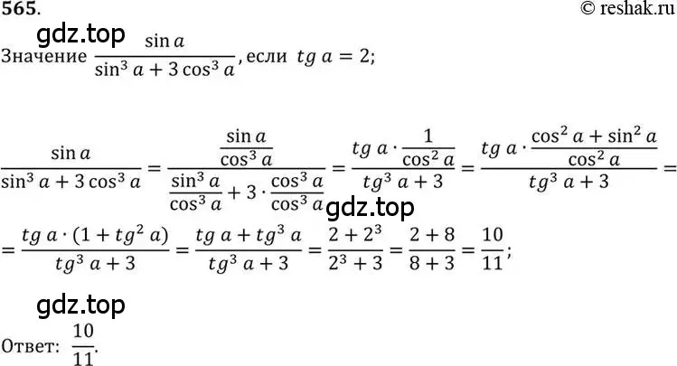 Решение 7. номер 565 (страница 167) гдз по алгебре 10-11 класс Алимов, Колягин, учебник