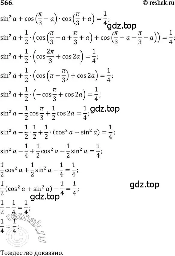 Решение 7. номер 566 (страница 167) гдз по алгебре 10-11 класс Алимов, Колягин, учебник