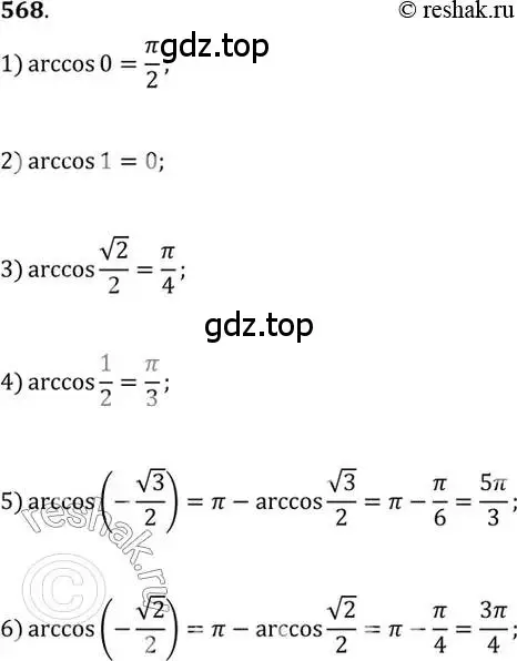 Решение 7. номер 568 (страница 171) гдз по алгебре 10-11 класс Алимов, Колягин, учебник