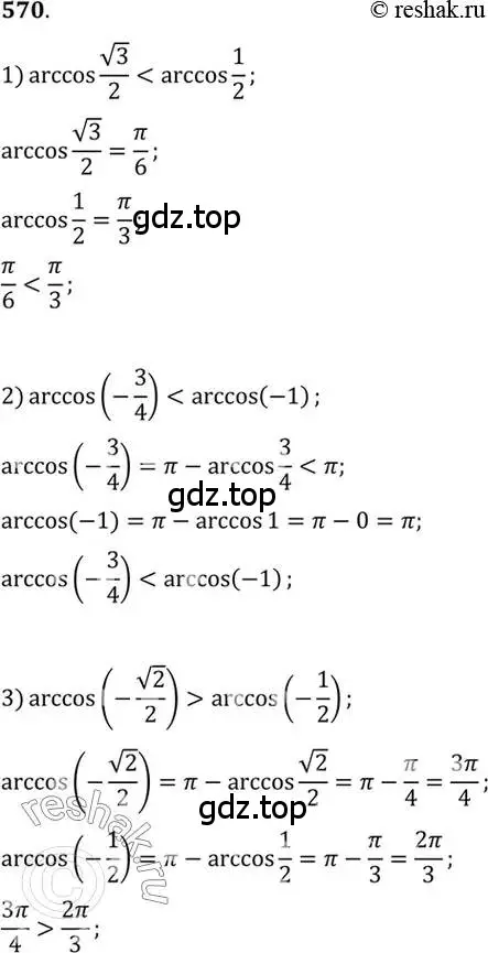 Решение 7. номер 570 (страница 172) гдз по алгебре 10-11 класс Алимов, Колягин, учебник