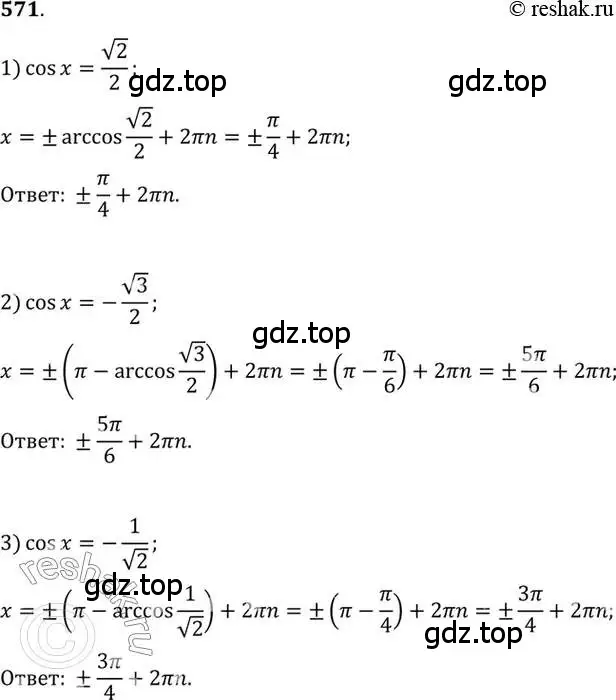 Решение 7. номер 571 (страница 172) гдз по алгебре 10-11 класс Алимов, Колягин, учебник