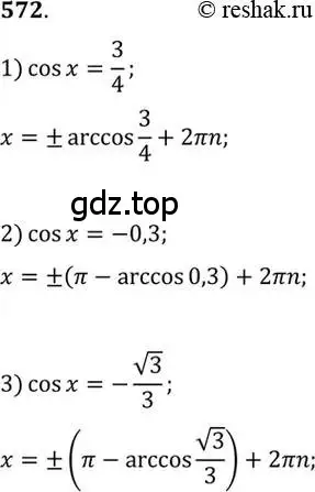 Решение 7. номер 572 (страница 172) гдз по алгебре 10-11 класс Алимов, Колягин, учебник