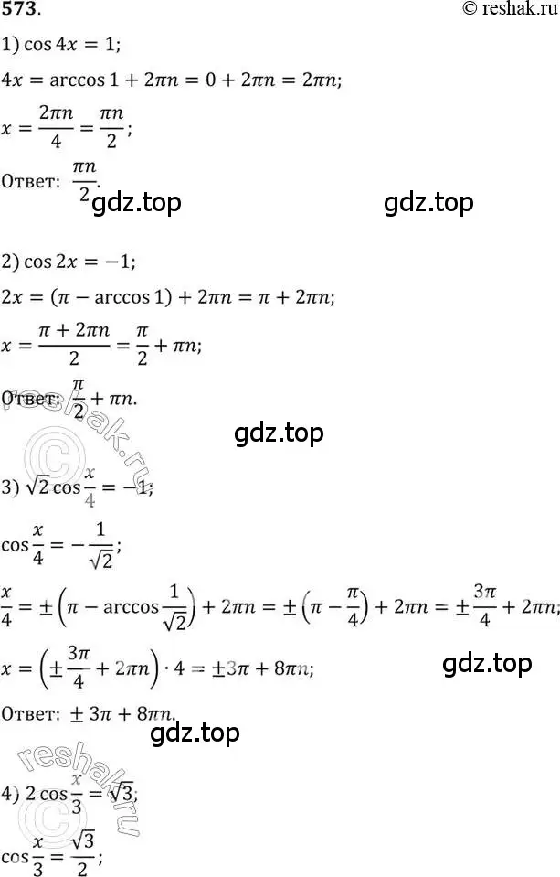 Решение 7. номер 573 (страница 172) гдз по алгебре 10-11 класс Алимов, Колягин, учебник