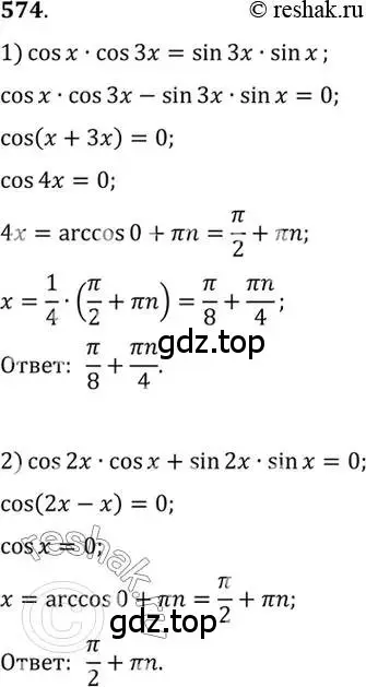Решение 7. номер 574 (страница 172) гдз по алгебре 10-11 класс Алимов, Колягин, учебник