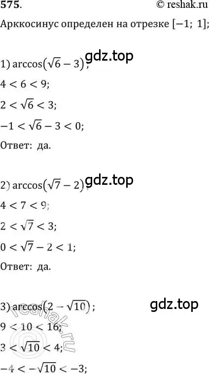 Решение 7. номер 575 (страница 172) гдз по алгебре 10-11 класс Алимов, Колягин, учебник