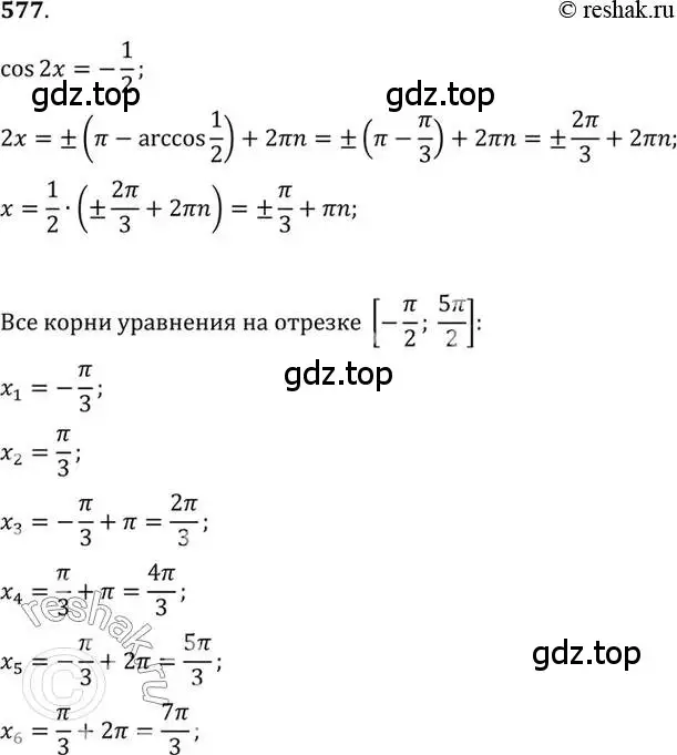 Решение 7. номер 577 (страница 172) гдз по алгебре 10-11 класс Алимов, Колягин, учебник