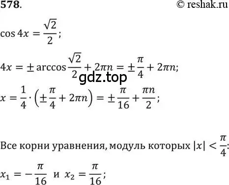 Решение 7. номер 578 (страница 172) гдз по алгебре 10-11 класс Алимов, Колягин, учебник