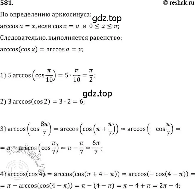 Решение 7. номер 581 (страница 173) гдз по алгебре 10-11 класс Алимов, Колягин, учебник