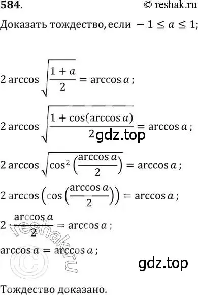 Решение 7. номер 584 (страница 173) гдз по алгебре 10-11 класс Алимов, Колягин, учебник