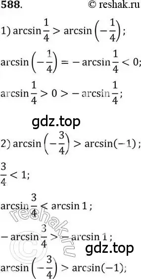 Решение 7. номер 588 (страница 178) гдз по алгебре 10-11 класс Алимов, Колягин, учебник