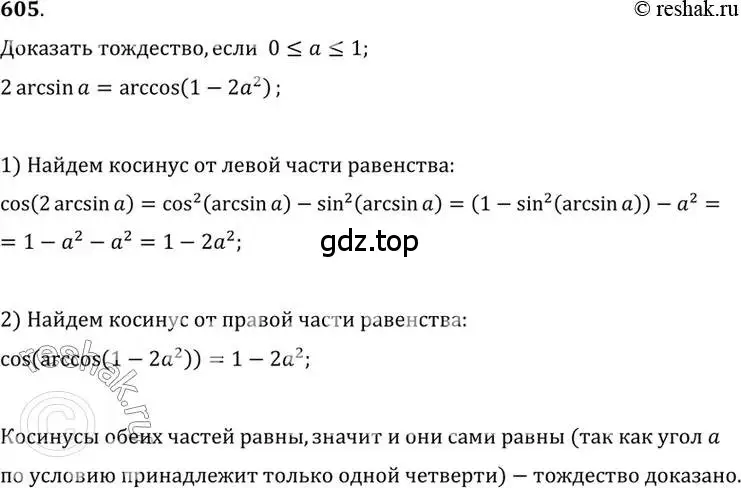 Решение 7. номер 605 (страница 179) гдз по алгебре 10-11 класс Алимов, Колягин, учебник