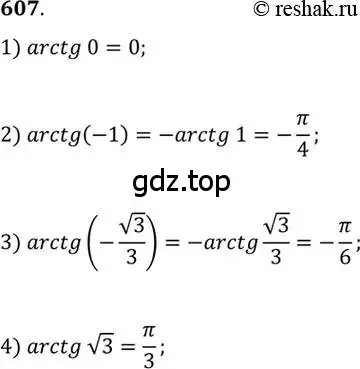 Решение 7. номер 607 (страница 183) гдз по алгебре 10-11 класс Алимов, Колягин, учебник