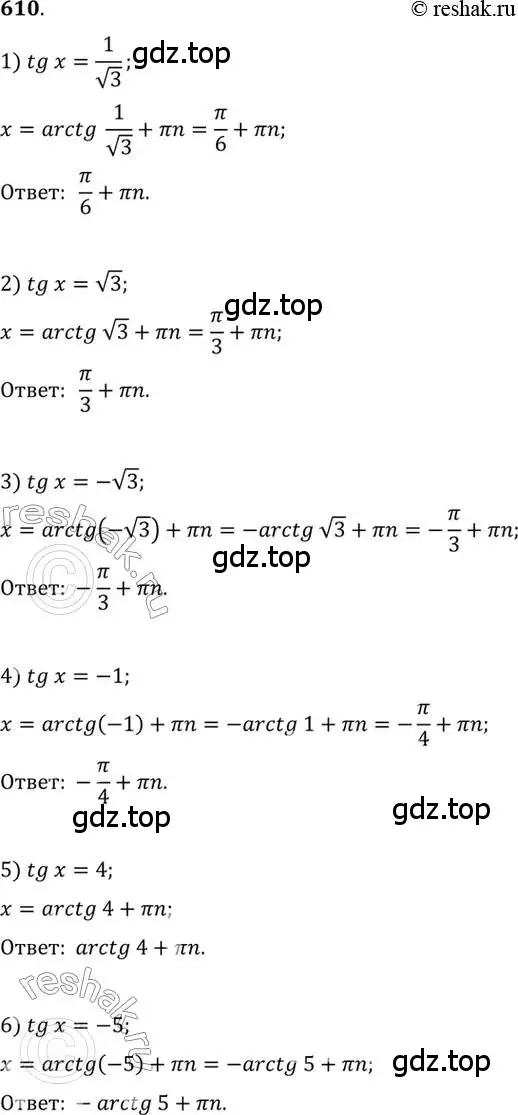 Решение 7. номер 610 (страница 183) гдз по алгебре 10-11 класс Алимов, Колягин, учебник