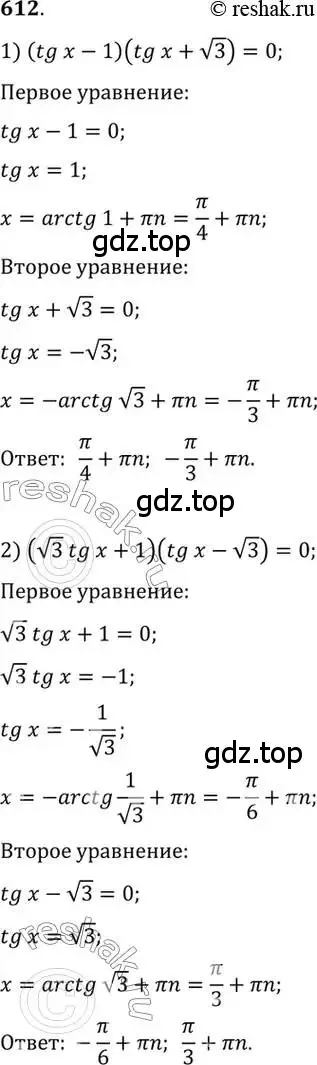 Решение 7. номер 612 (страница 183) гдз по алгебре 10-11 класс Алимов, Колягин, учебник