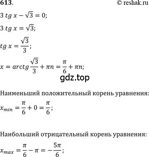 Решение 7. номер 613 (страница 184) гдз по алгебре 10-11 класс Алимов, Колягин, учебник