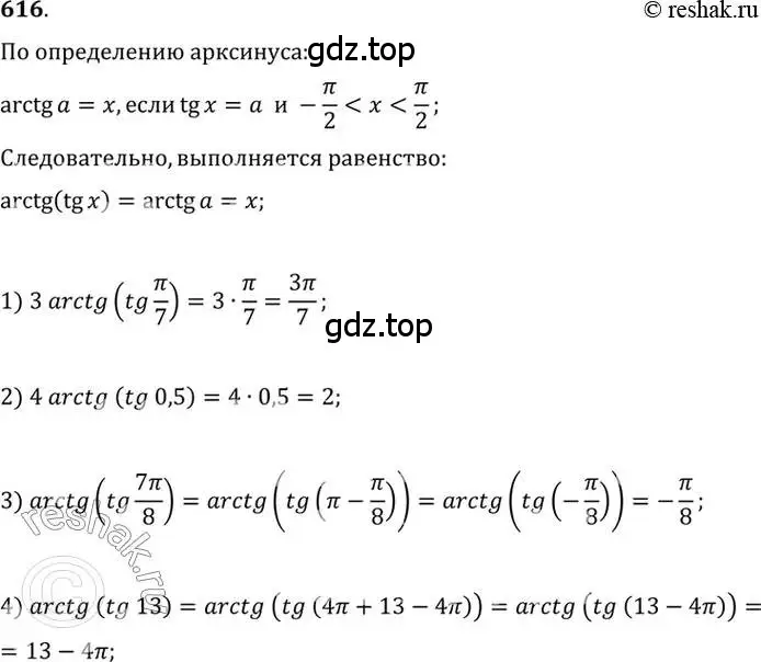 Решение 7. номер 616 (страница 184) гдз по алгебре 10-11 класс Алимов, Колягин, учебник