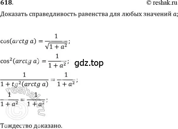 Решение 7. номер 618 (страница 184) гдз по алгебре 10-11 класс Алимов, Колягин, учебник