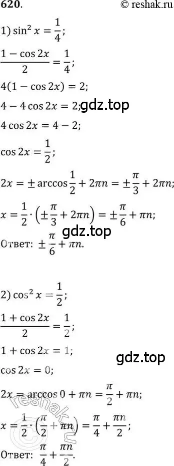 Решение 7. номер 620 (страница 192) гдз по алгебре 10-11 класс Алимов, Колягин, учебник