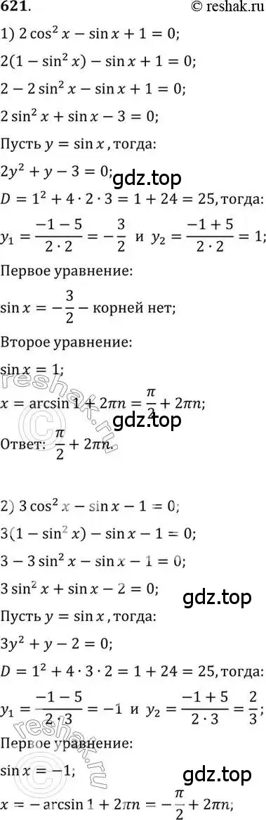 Решение 7. номер 621 (страница 192) гдз по алгебре 10-11 класс Алимов, Колягин, учебник