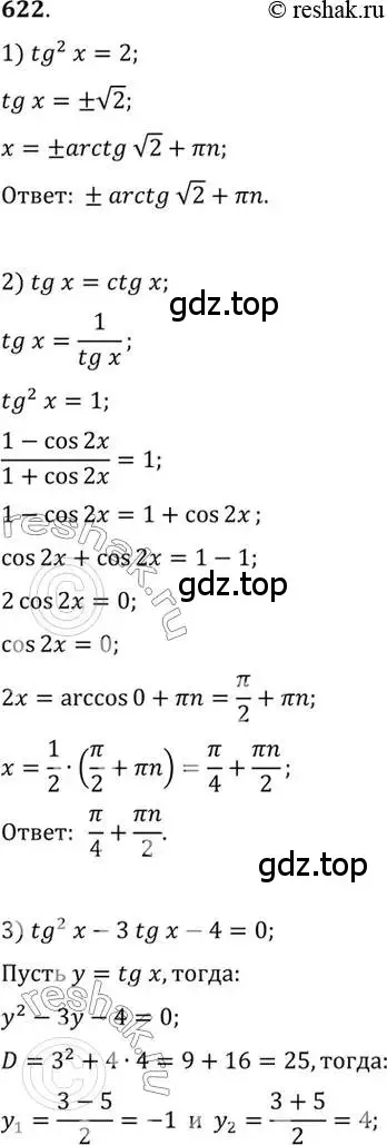 Решение 7. номер 622 (страница 192) гдз по алгебре 10-11 класс Алимов, Колягин, учебник