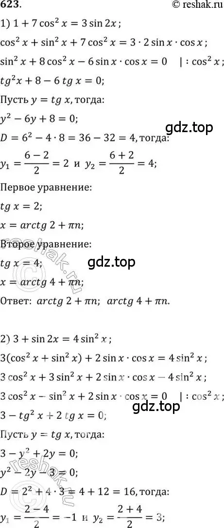 Решение 7. номер 623 (страница 192) гдз по алгебре 10-11 класс Алимов, Колягин, учебник