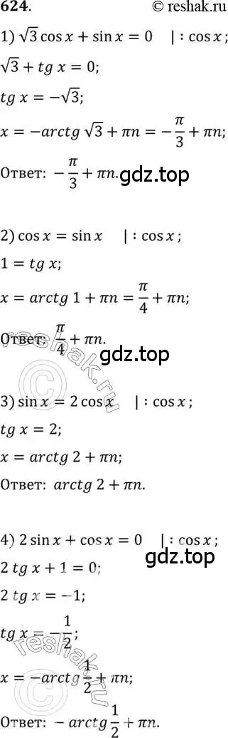 Решение 7. номер 624 (страница 192) гдз по алгебре 10-11 класс Алимов, Колягин, учебник
