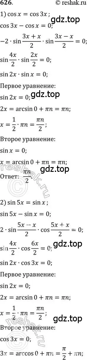 Решение 7. номер 626 (страница 192) гдз по алгебре 10-11 класс Алимов, Колягин, учебник