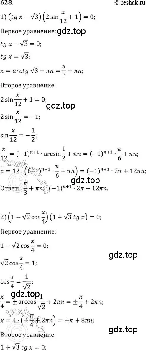 Решение 7. номер 628 (страница 192) гдз по алгебре 10-11 класс Алимов, Колягин, учебник