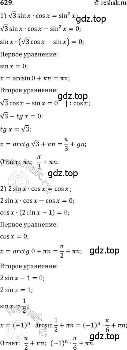 Решение 7. номер 629 (страница 192) гдз по алгебре 10-11 класс Алимов, Колягин, учебник